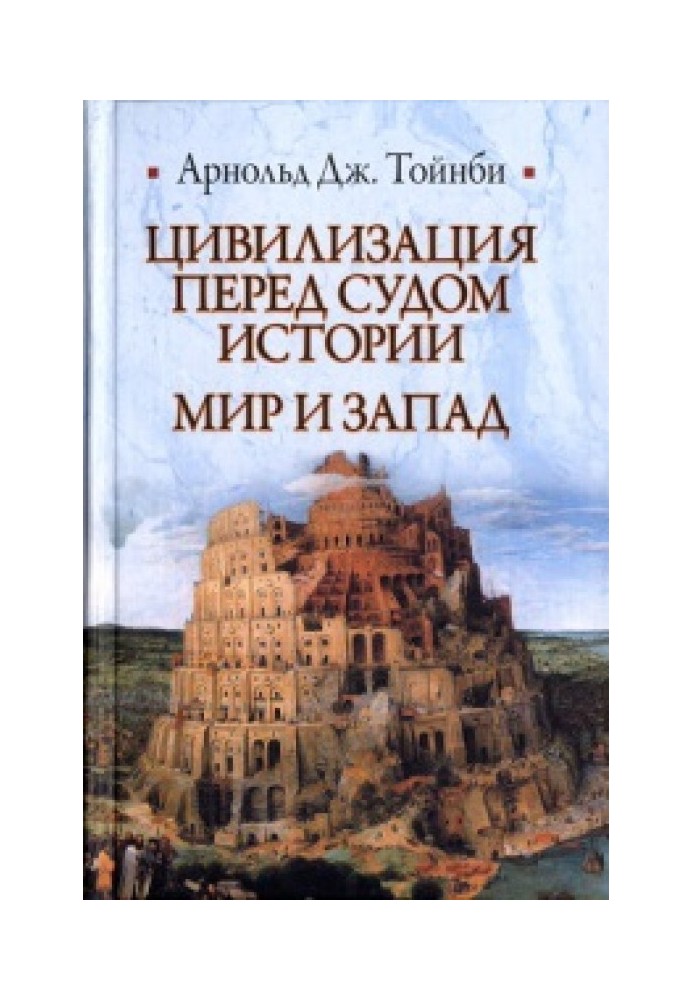 Цивилизация перед судом истории. Мир и Запад