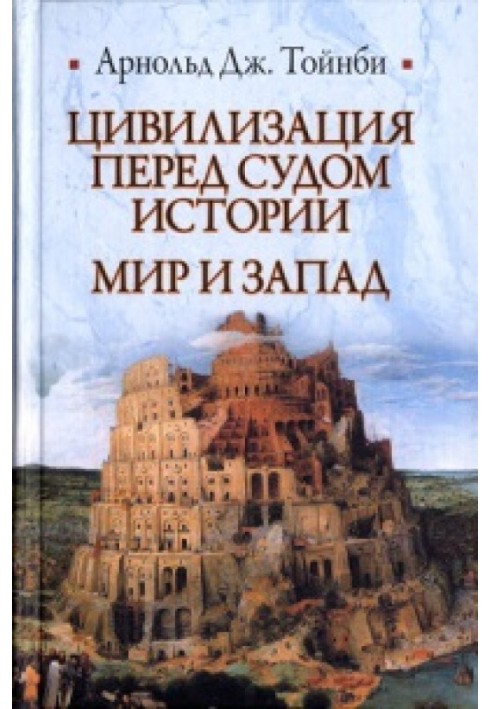 Цивилизация перед судом истории. Мир и Запад