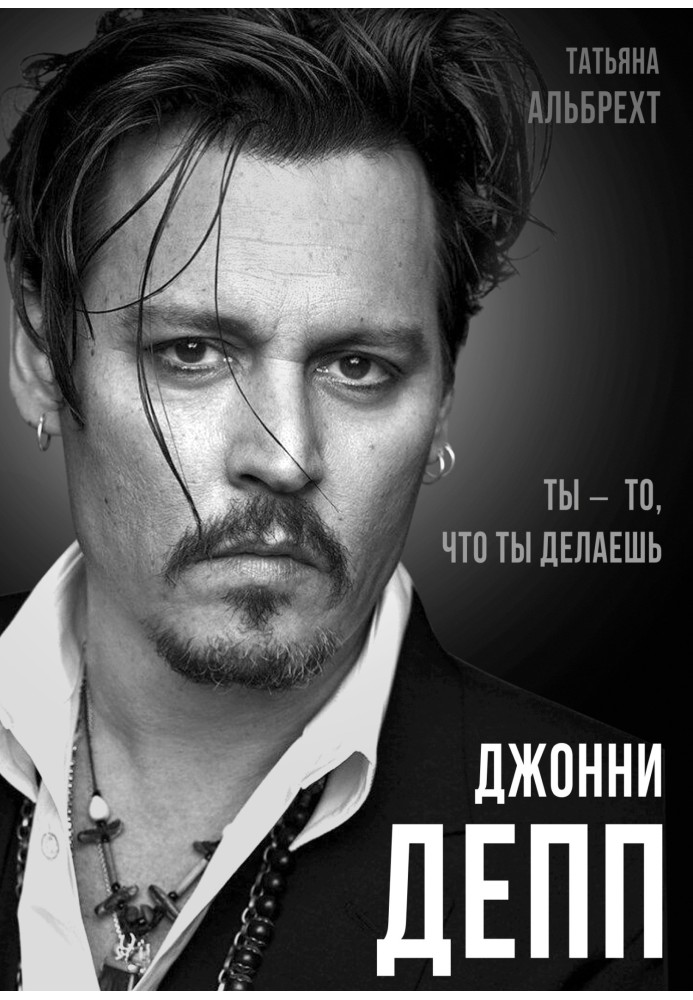 Johnny Depp. You are what you do