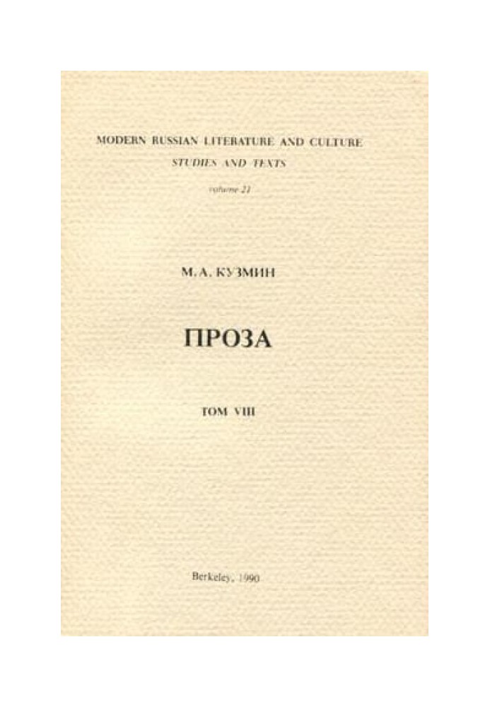 Том 8. Чудесная жизнь Иосифа Бальзамо. Проза