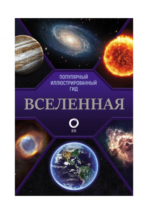 Всесвіт. Популярний ілюстрований гід