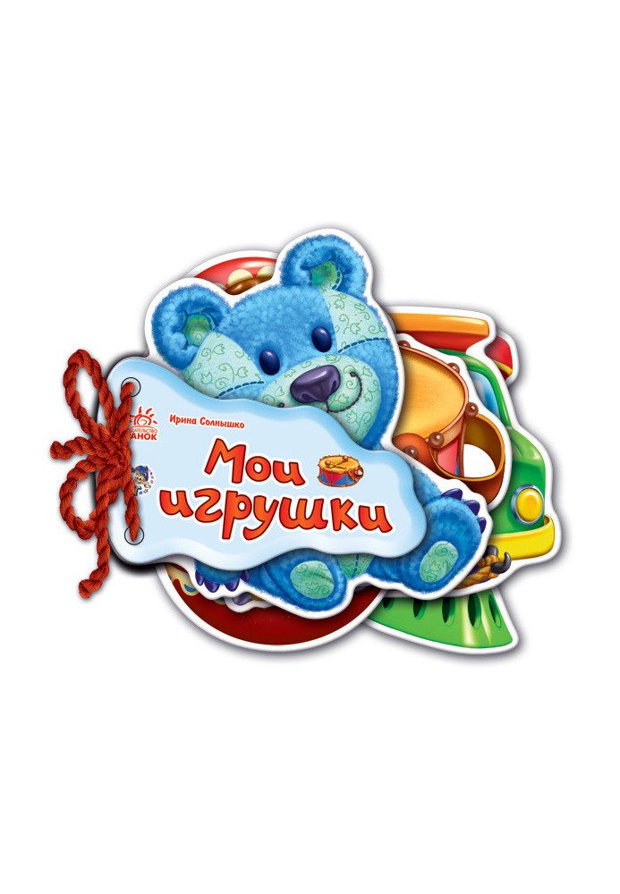 Мои игрушки