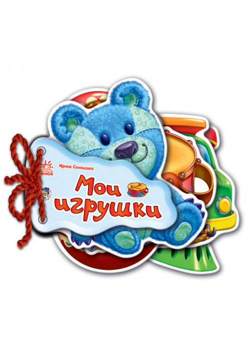 Мои игрушки