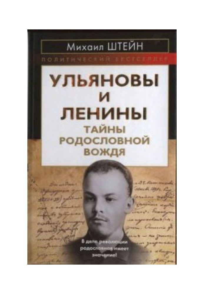 Ульянови та Леніни. Таємниці родоводу Вождя