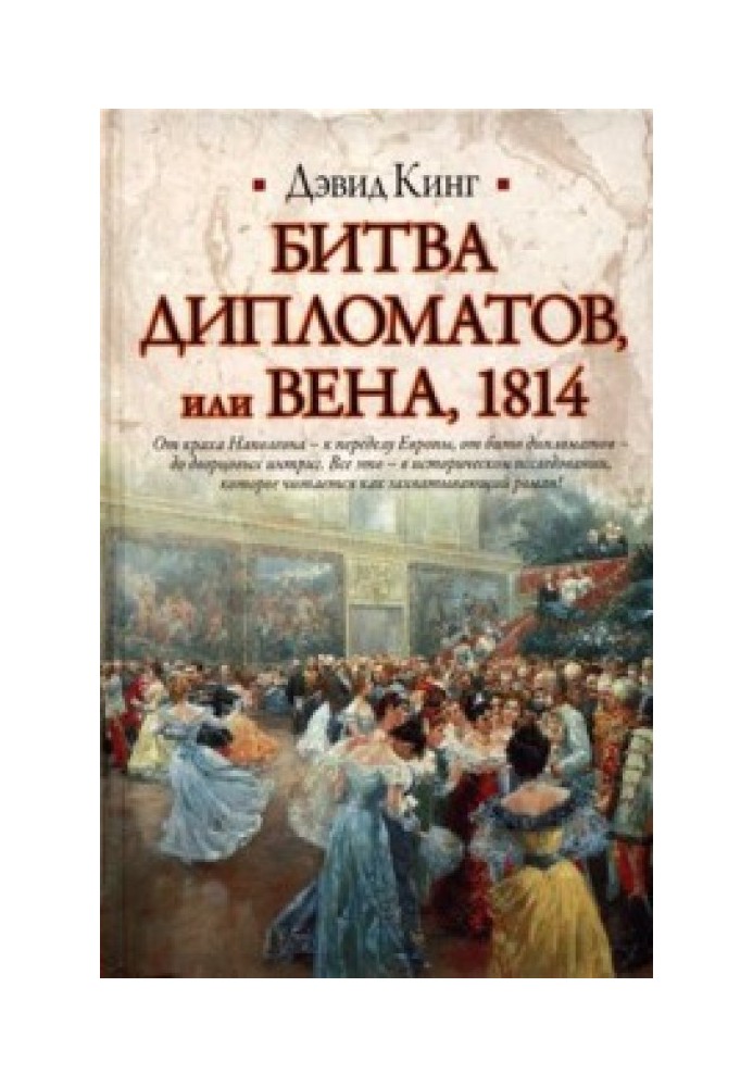 Битва дипломатов, или Вена, 1814