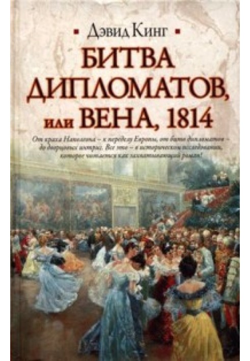 Битва дипломатов, или Вена, 1814