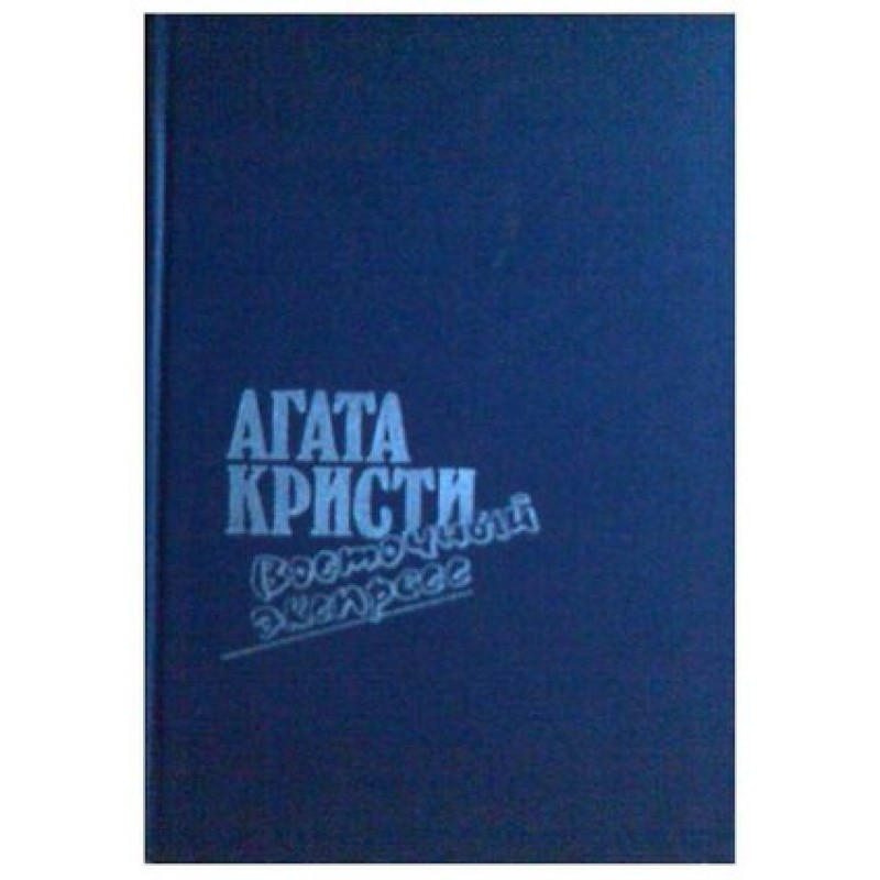 Східний експрес