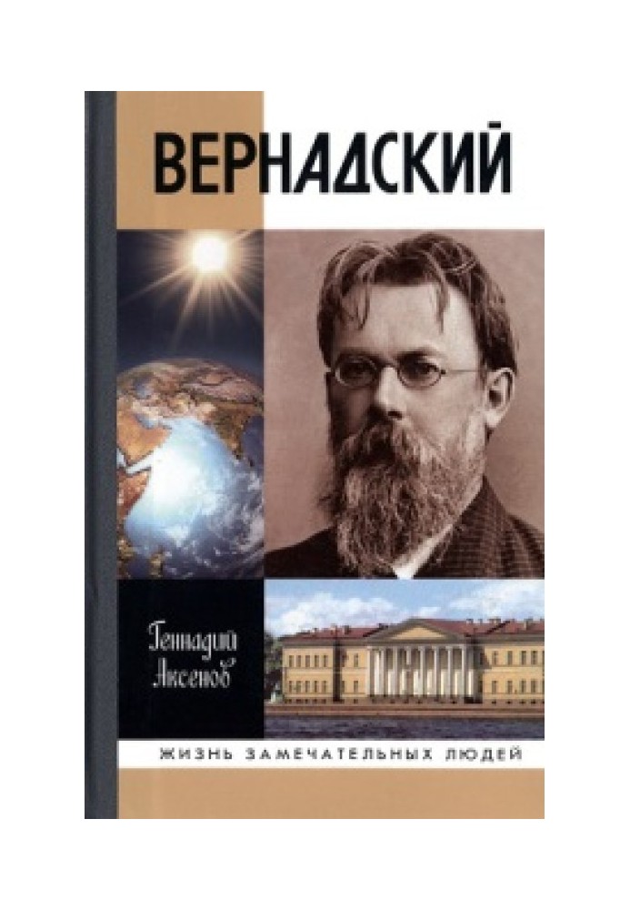 Вернадский