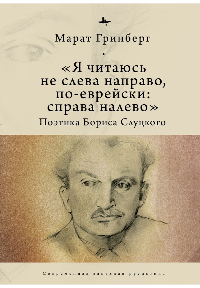 «Я читаюся не зліва направо, єврейською: праворуч наліво». Поетика Бориса Слуцького