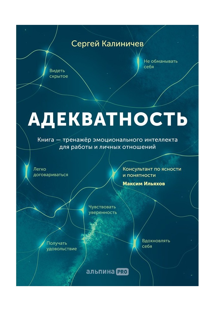 Адекватність. Як бачити суть того, що відбувається, приймати хороші рішення та створювати результат без стресу
