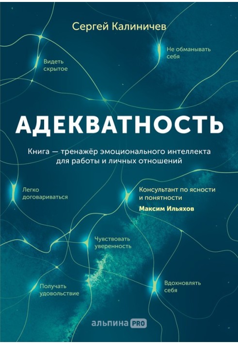 Адекватність. Як бачити суть того, що відбувається, приймати хороші рішення та створювати результат без стресу