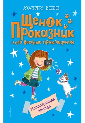 Неслухняна зірка