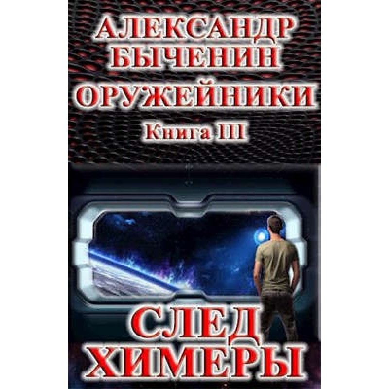 Trail of the Chimera