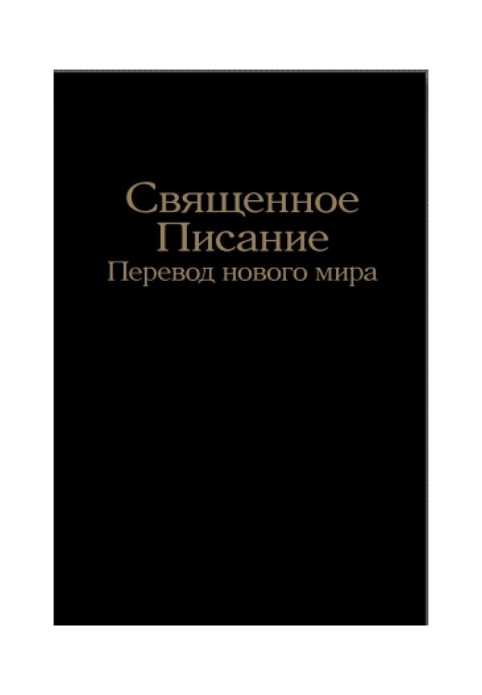 Святе Письмо — Переклад нового світу