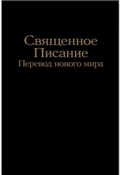 Святе Письмо — Переклад нового світу