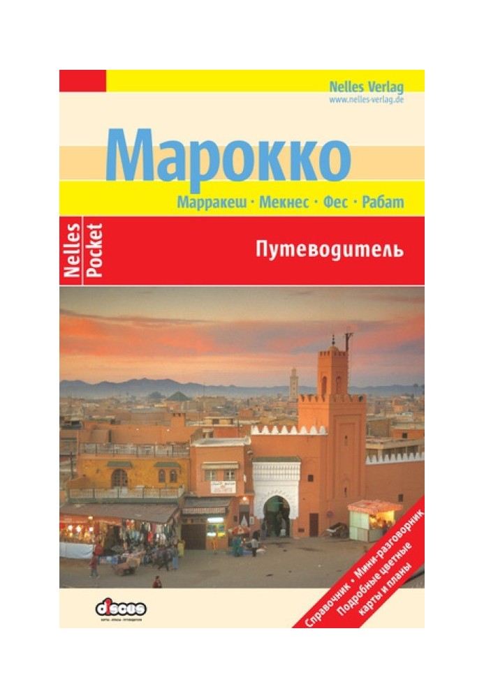 Марокко. Путівник