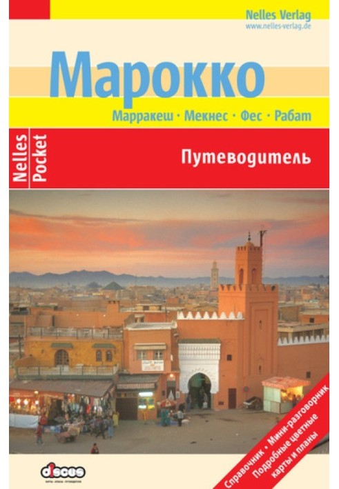 Марокко. Путівник