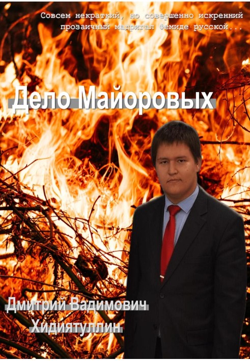 Дело Майоровых