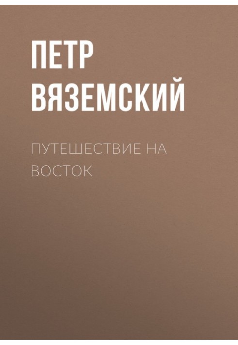 Путешествие на Восток