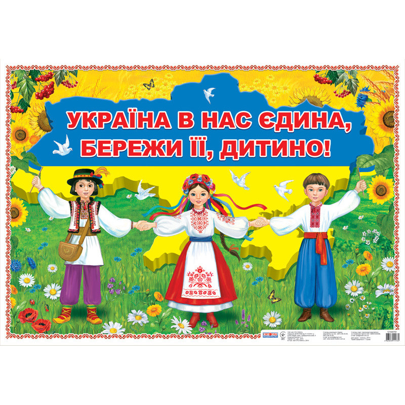 Плакат.Україна в нас єдина...
