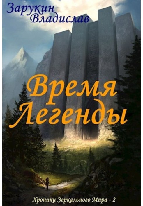 Время Легенды