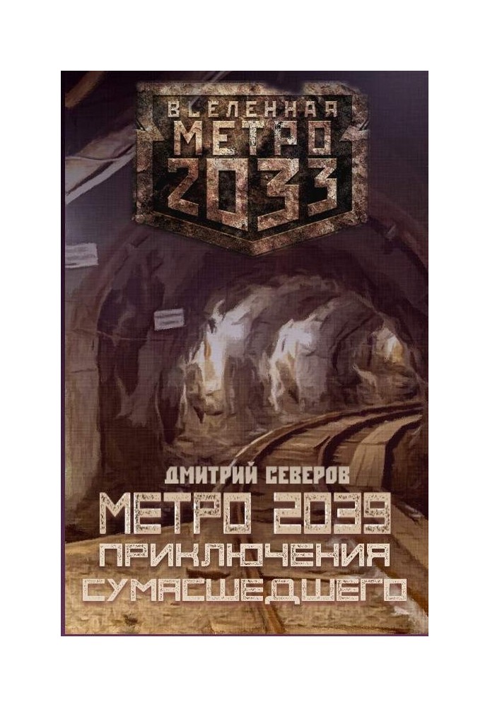 Метро 2039. Приключения сумасшедшего