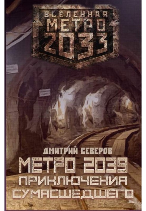 Метро 2039. Приключения сумасшедшего