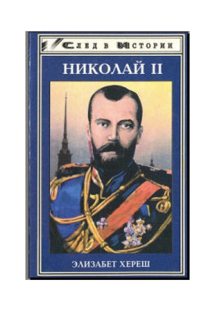 Николай II