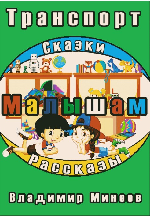 Малюкам. Транспорт