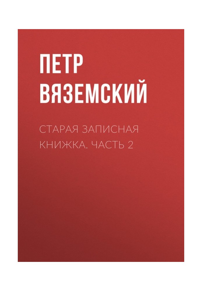 Старая записная книжка. Часть 2