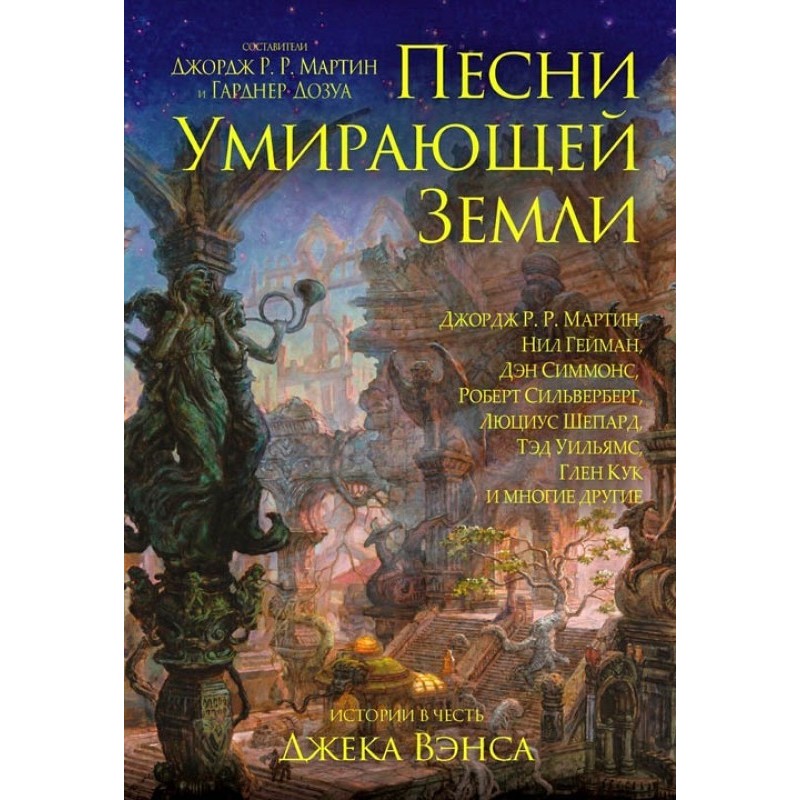 Songs of a Dying Earth:...