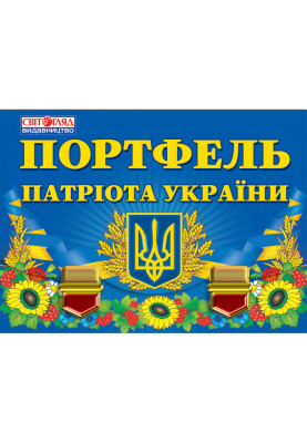 Портфель патріота України