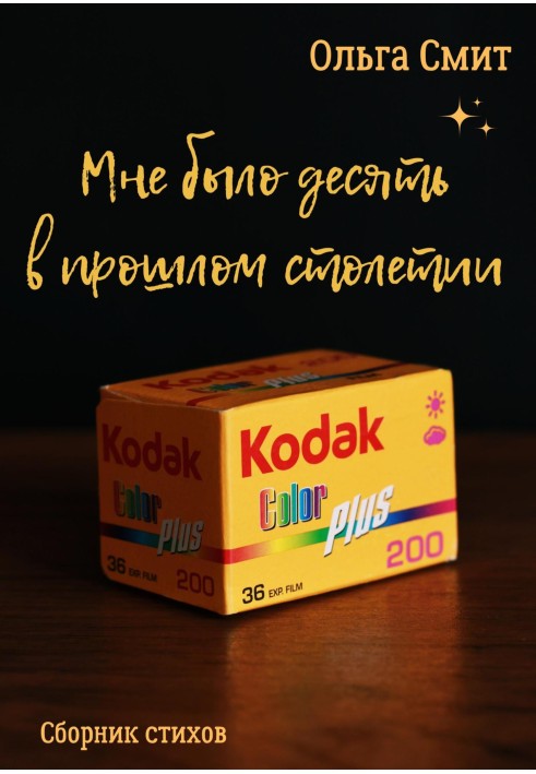 Мені було десять у минулому столітті