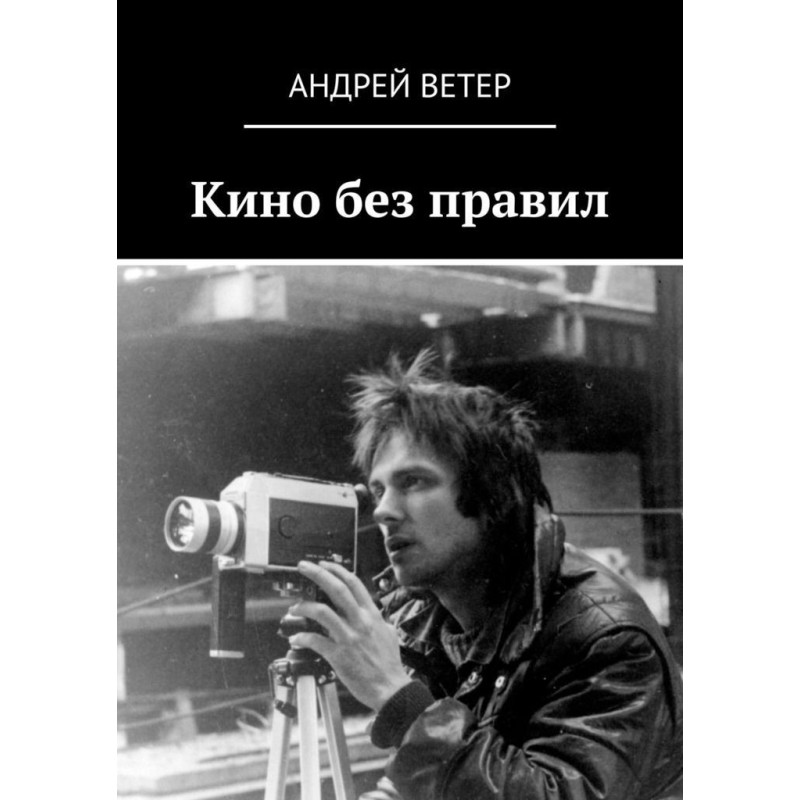 Кино без правил