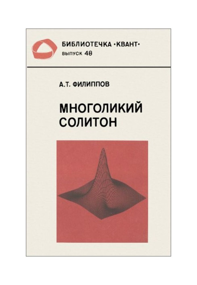 Многоликий солитон