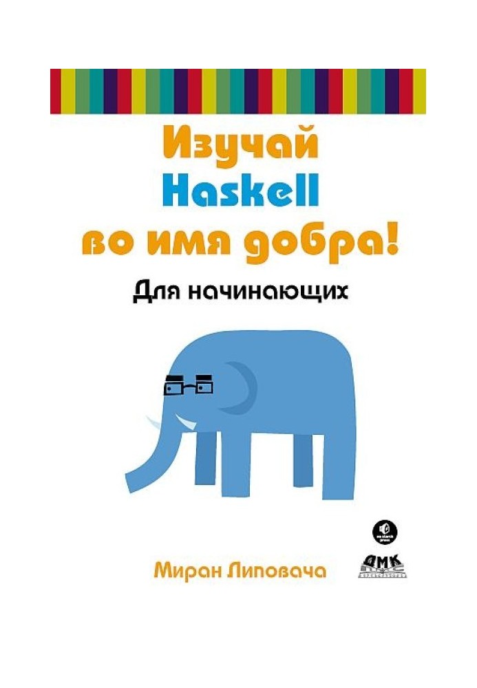 Вивчай Haskell в ім'я добра!