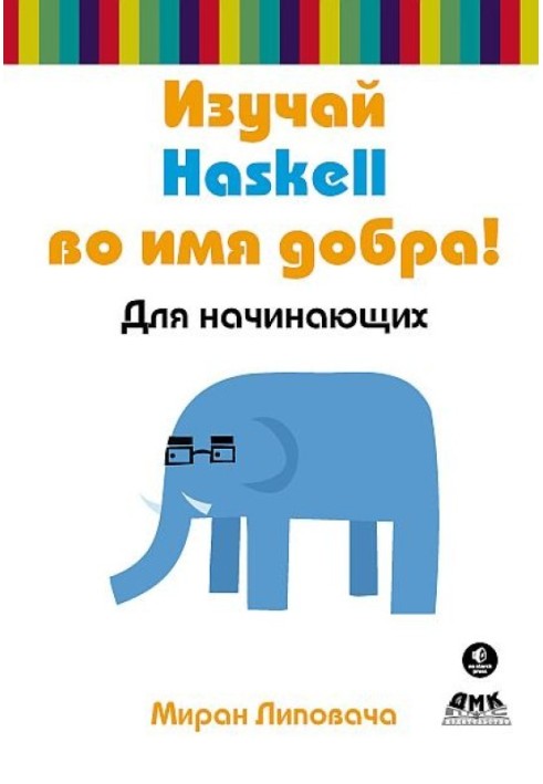 Вивчай Haskell в ім'я добра!