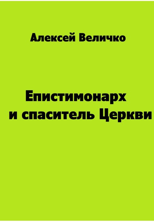 Єпистимонарх і рятівник Церкви