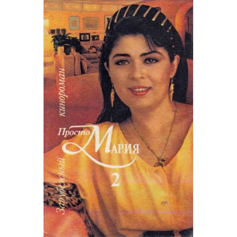 Просто Мария 2