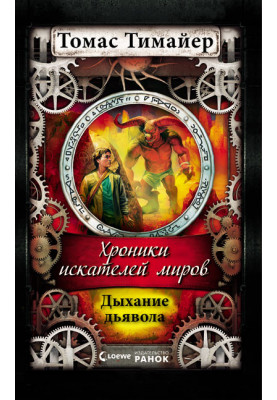 Дыхание дьявола. Т. Тимайер т.4