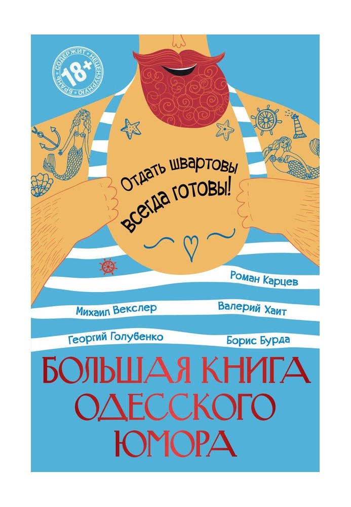 Большая книга одесского юмора (сборник)