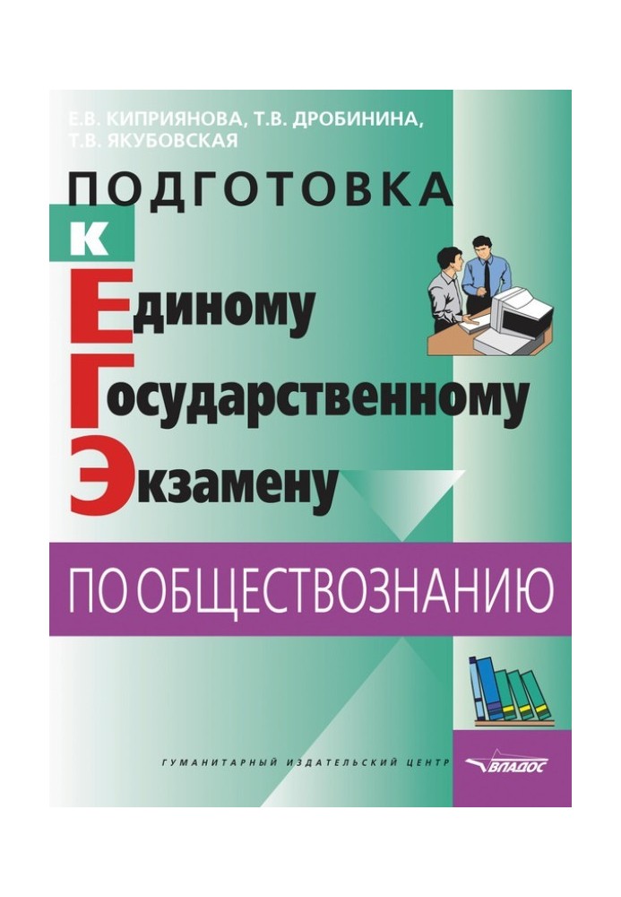 Підготовка до Єдиного державного іспиту із суспільствознавства: тести