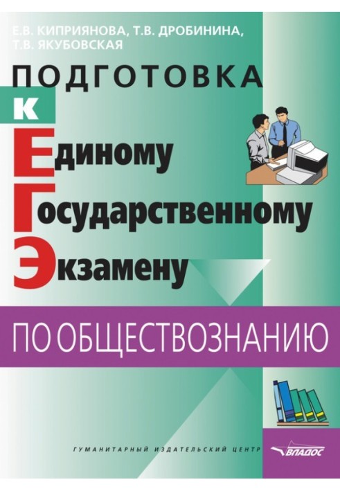 Підготовка до Єдиного державного іспиту із суспільствознавства: тести