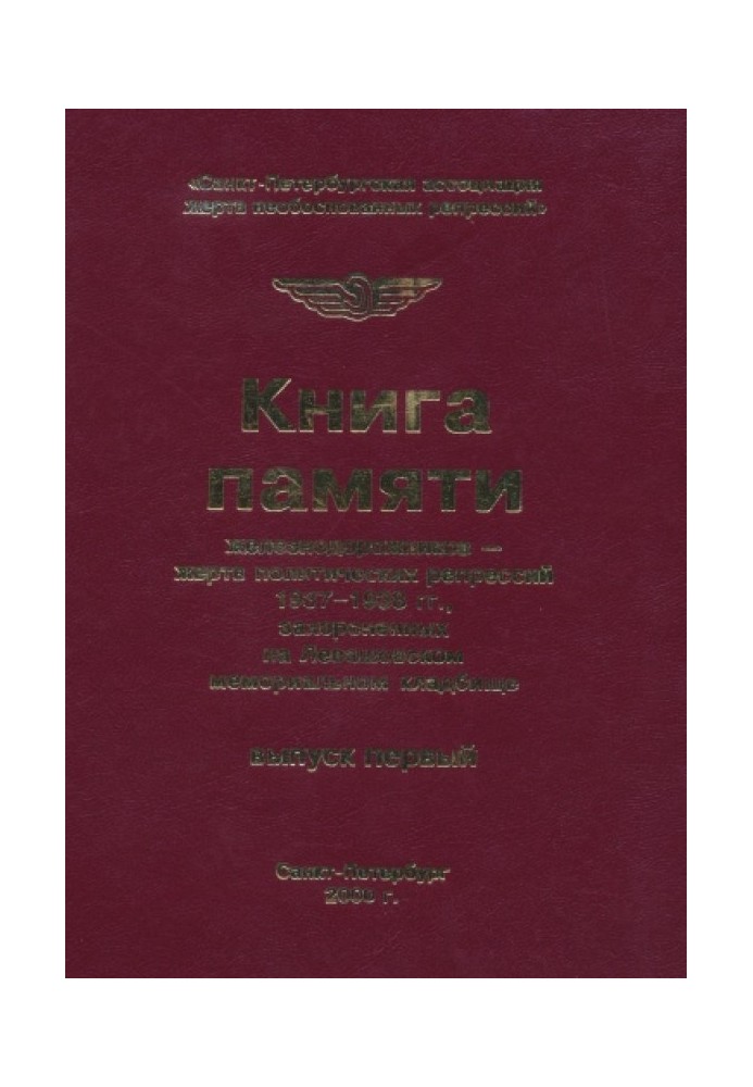 Книга памяти железнодорожников жертв политических репрессий 1937-1938 гг., захороненных на Левашовском мемориальном кладбище. Вы