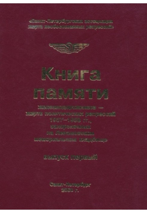 Книга памяти железнодорожников жертв политических репрессий 1937-1938 гг., захороненных на Левашовском мемориальном кладбище. Вы