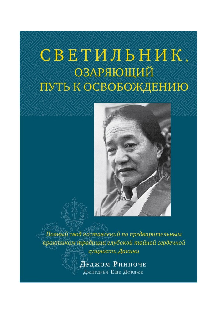 Світильник, що осяває шлях до звільнення. Повне зведення настанов по попередніх практиках традиції глибоко...