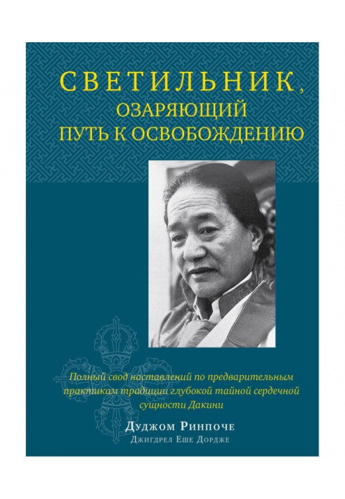 Светильник, озаряющий путь к освобождению. Полный свод наставлений по предварительным практикам традиции глубоко...