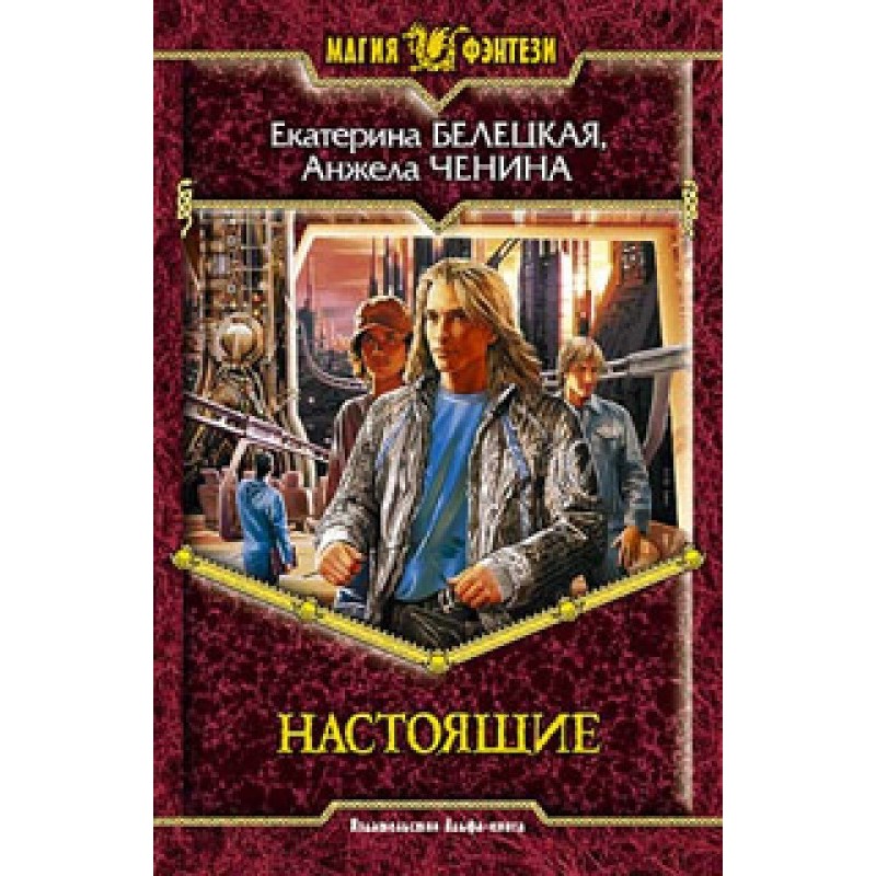 Настоящие