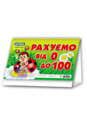 We count from 0 to 100