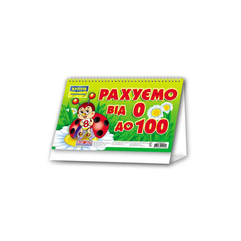 Рахуємо від 0 до 100